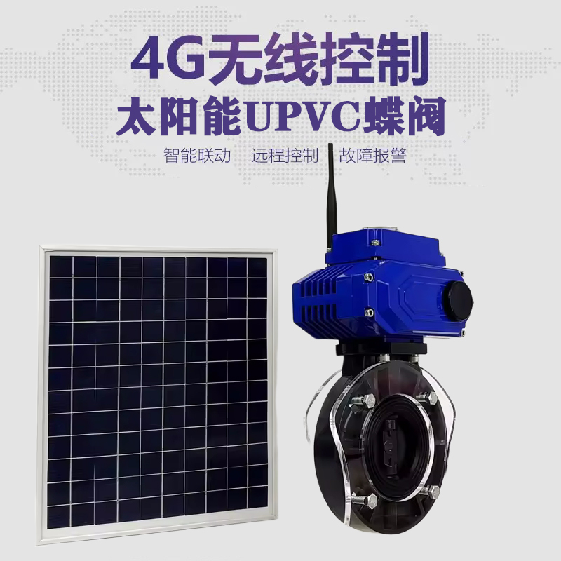 南城皓久 无线太阳能远程控制蝶阀 光伏板发电 精准控制 开关迅速 农田灌溉